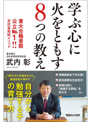 cover image of 学ぶ心に火をともす８つの教え　東大合格者数公立No.1!!　日比谷高校メソッド